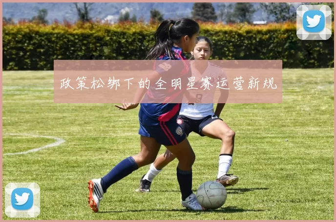 政策松绑下的全明星赛运营新规