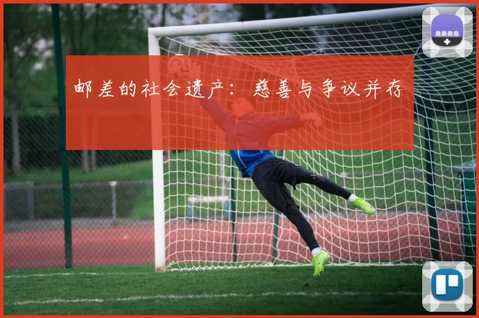 邮差的社会遗产：慈善与争议并存