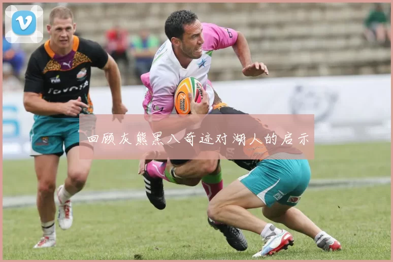 回顾灰熊黑八奇迹对湖人的启示