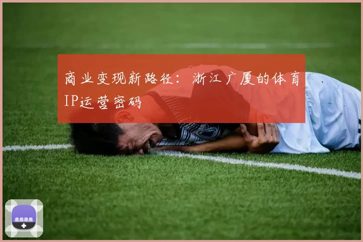 商业变现新路径：浙江广厦的体育IP运营密码