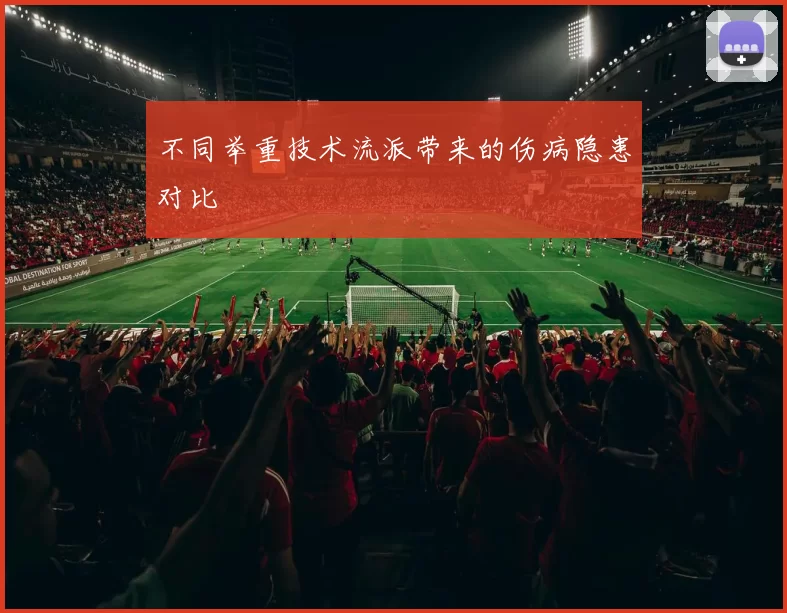 不同举重技术流派带来的伤病隐患对比