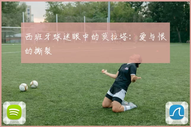 西班牙球迷眼中的莫拉塔：爱与恨的撕裂
