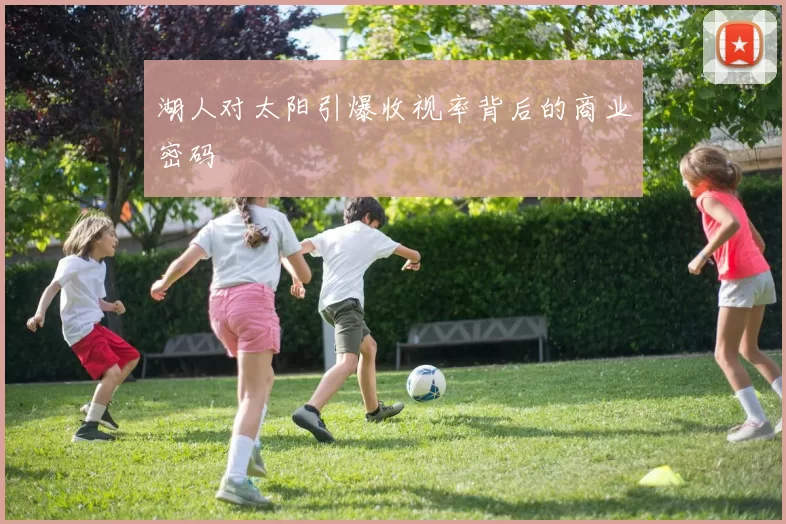 湖人对太阳引爆收视率背后的商业密码