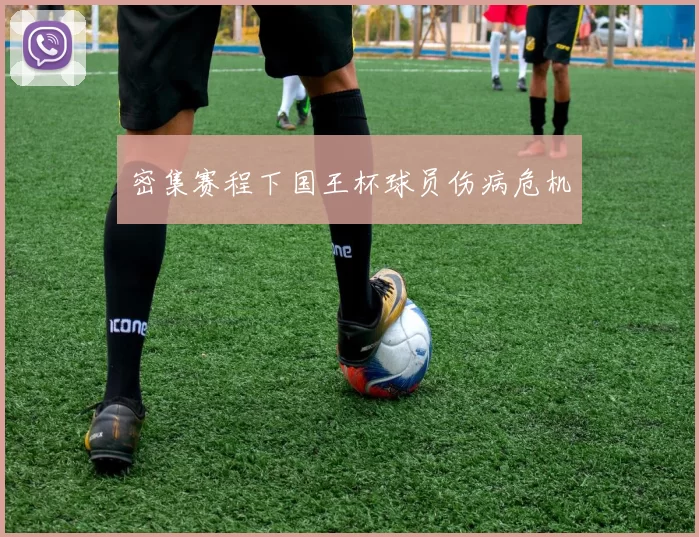密集赛程下国王杯球员伤病危机