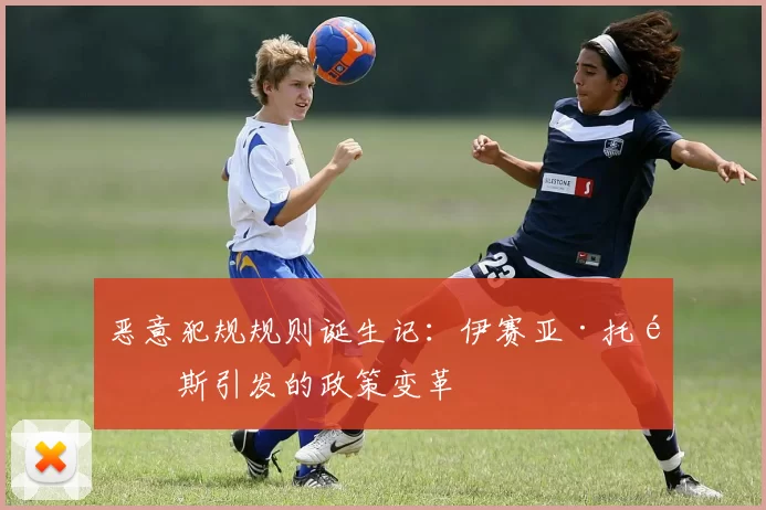 恶意犯规规则诞生记：伊赛亚·托马斯引发的政策变革