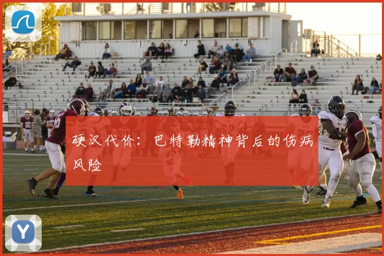 硬汉代价：巴特勒精神背后的伤病风险