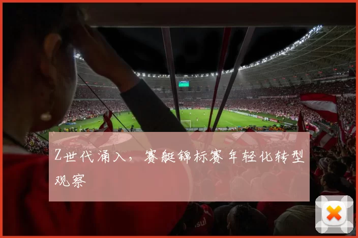 Z世代涌入，赛艇锦标赛年轻化转型观察