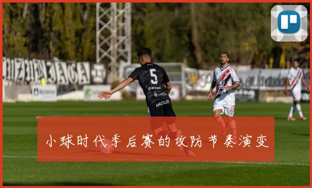小球时代季后赛的攻防节奏演变