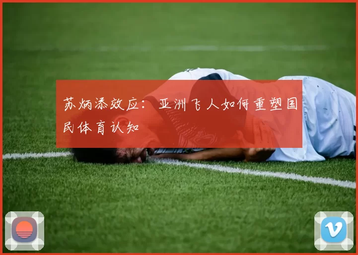 苏炳添效应：亚洲飞人如何重塑国民体育认知