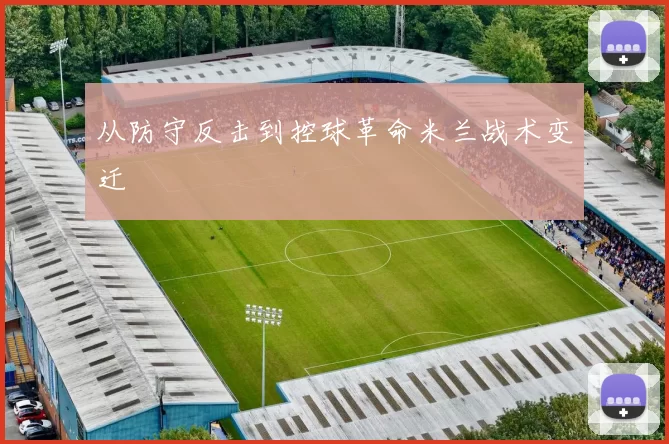 从防守反击到控球革命米兰战术变迁