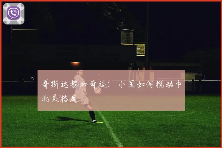 哥斯达黎加奇迹：小国如何搅动中北美格局