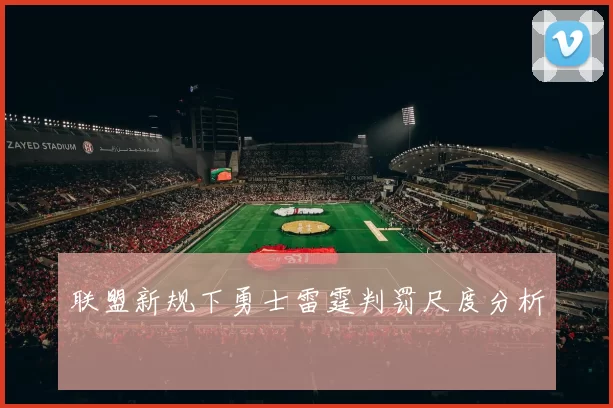 联盟新规下勇士雷霆判罚尺度分析