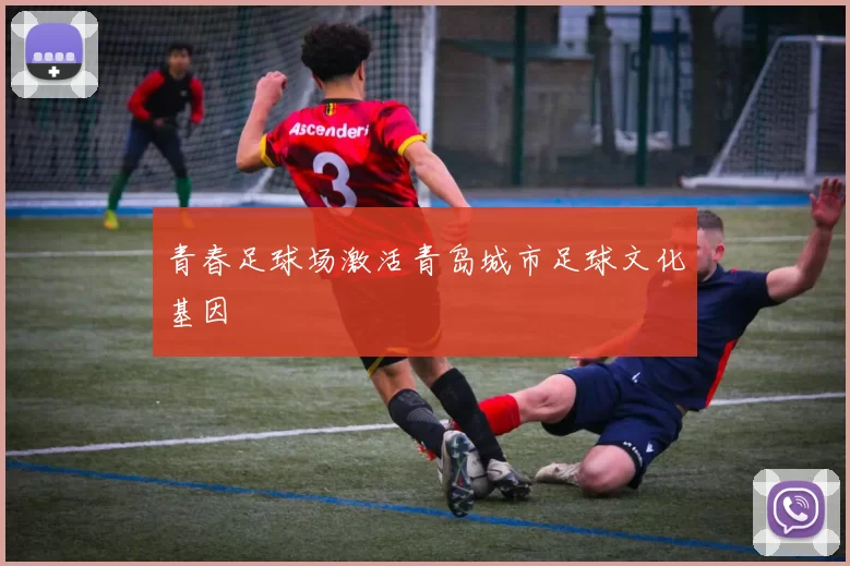 青春足球场激活青岛城市足球文化基因
