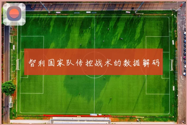 智利国家队传控战术的数据解码