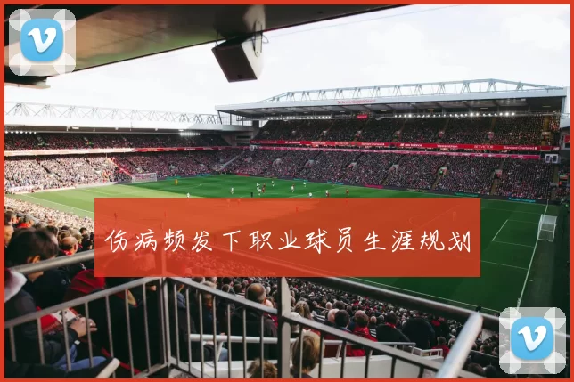 伤病频发下职业球员生涯规划