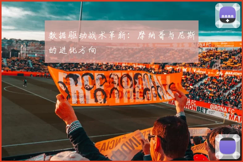 数据驱动战术革新：摩纳哥与尼斯的进化方向