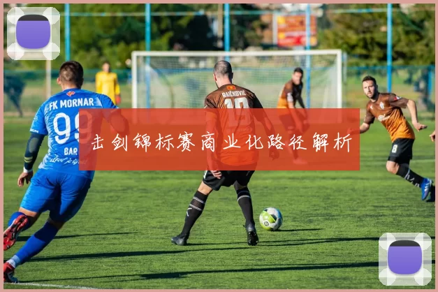 击剑锦标赛商业化路径解析