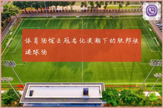 体育场馆去冠名化浪潮下的联邦快递球场