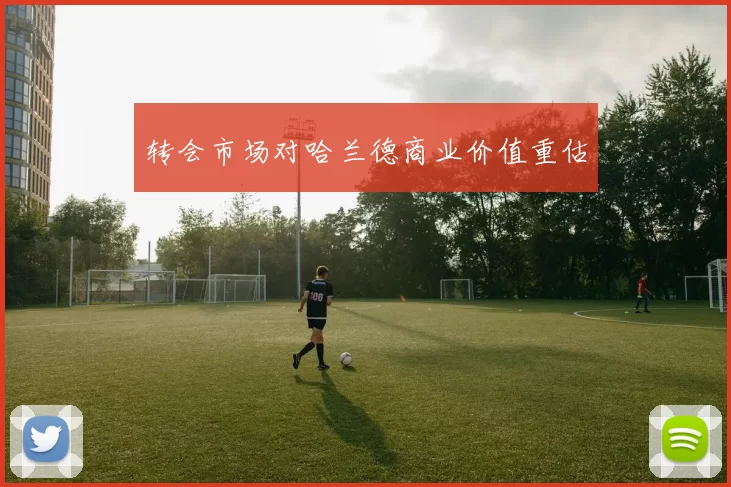 转会市场对哈兰德商业价值重估