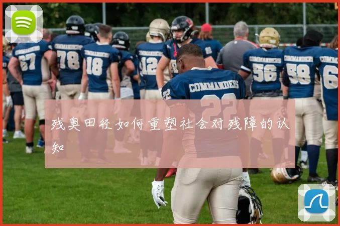 残奥田径如何重塑社会对残障的认知