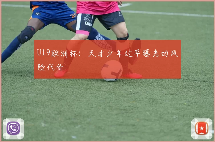 U19欧洲杯：天才少年过早曝光的风险代价