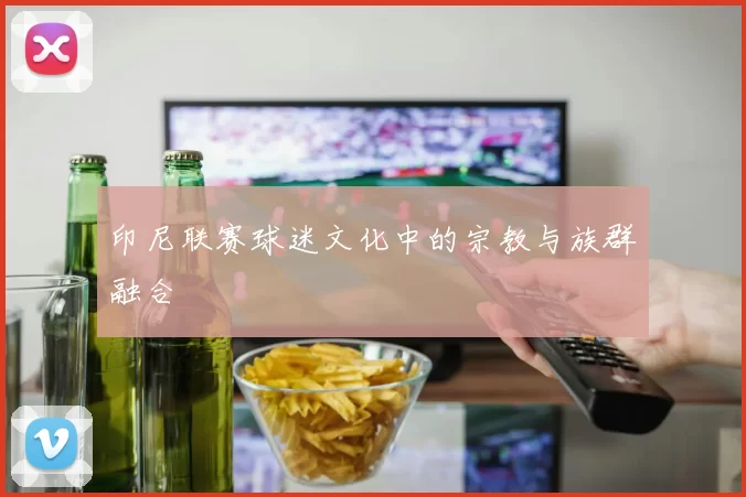 印尼联赛球迷文化中的宗教与族群融合