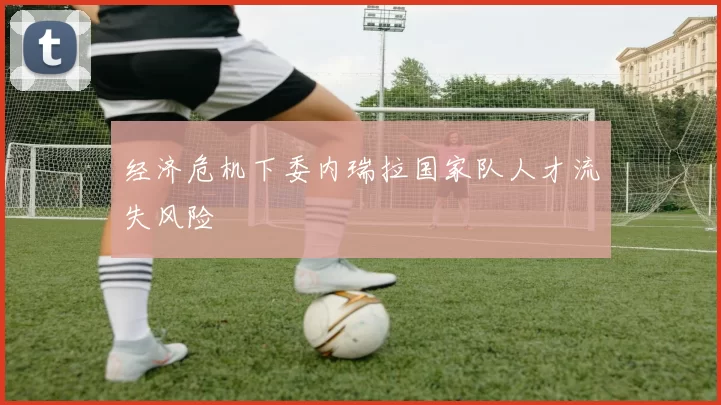 经济危机下委内瑞拉国家队人才流失风险