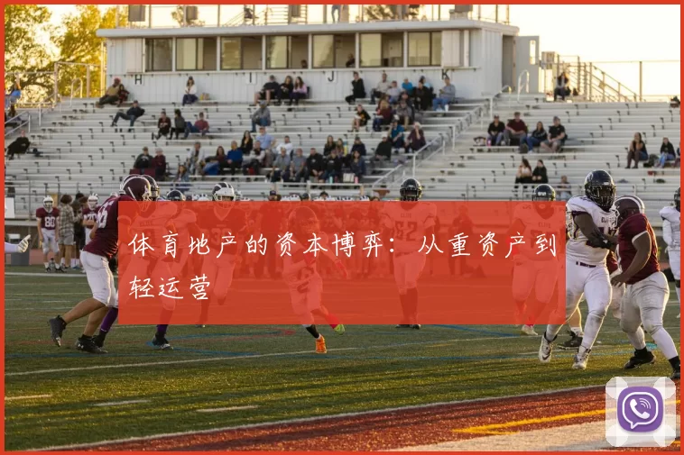 体育地产的资本博弈：从重资产到轻运营