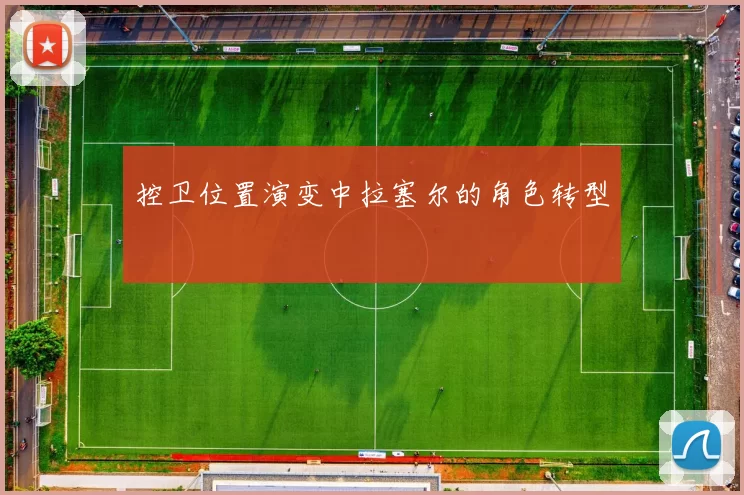 控卫位置演变中拉塞尔的角色转型