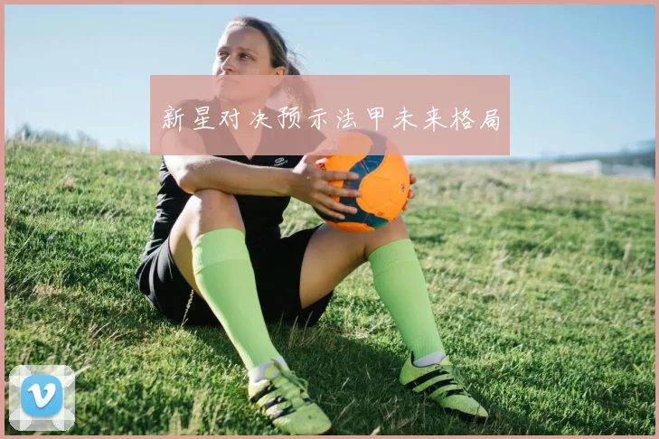 新星对决预示法甲未来格局