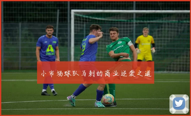 小市场球队马刺的商业逆袭之道