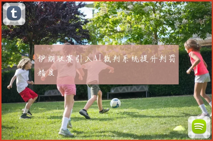 伊朗联赛引入AI裁判系统提升判罚精度