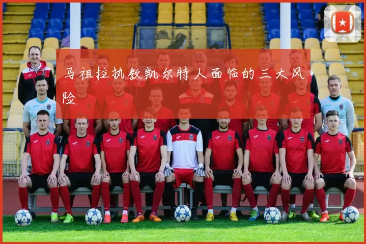 马祖拉执教凯尔特人面临的三大风险
