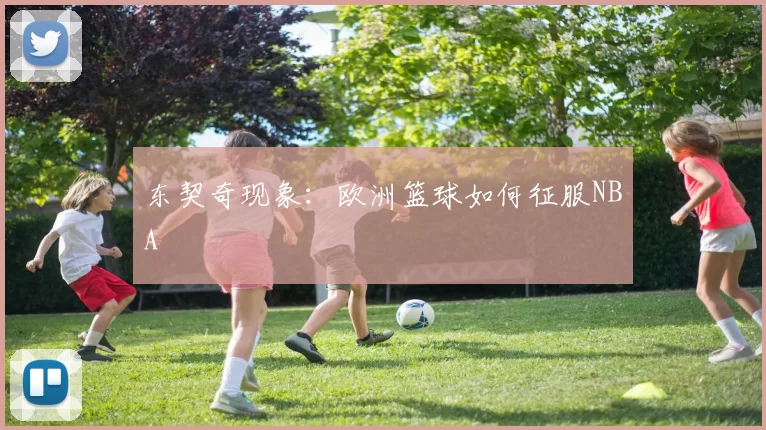东契奇现象：欧洲篮球如何征服NBA