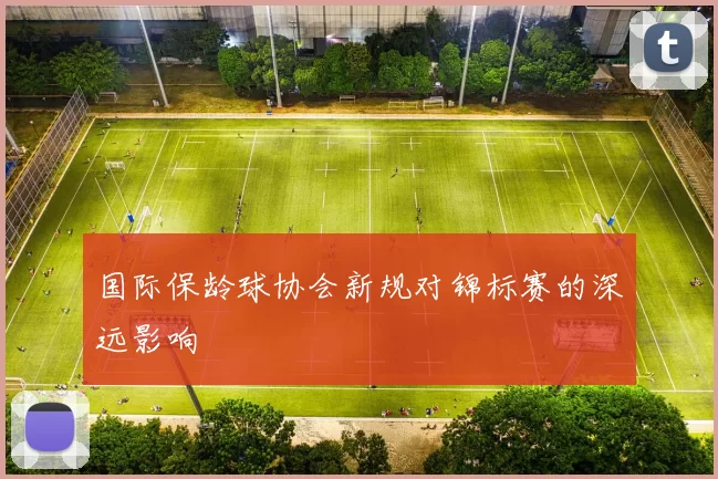 国际保龄球协会新规对锦标赛的深远影响