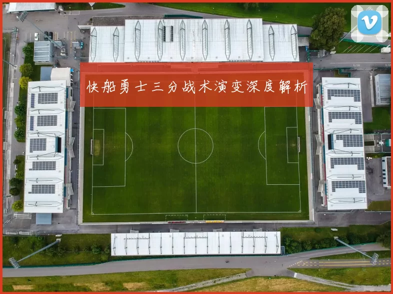 快船勇士三分战术演变深度解析