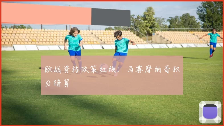 欧战资格政策红线：马赛摩纳哥积分暗算