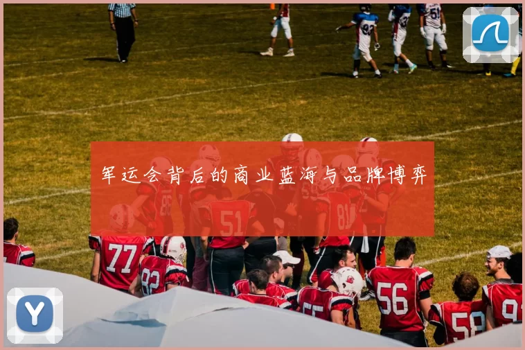 军运会背后的商业蓝海与品牌博弈