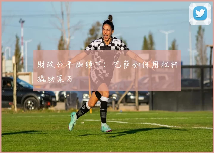 财政公平枷锁下：巴萨如何用杠杆撬动莱万