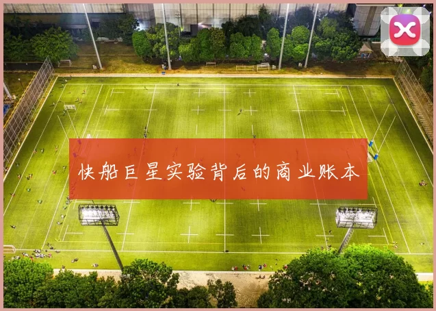 快船巨星实验背后的商业账本