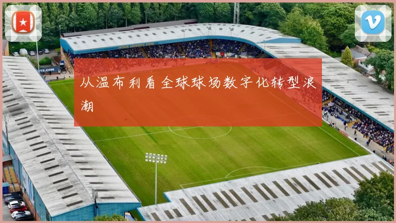 从温布利看全球球场数字化转型浪潮