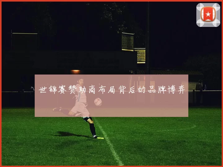 世锦赛赞助商布局背后的品牌博弈