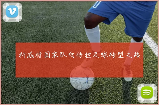 科威特国家队向传控足球转型之路