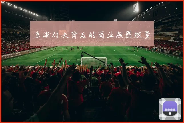 京浙对决背后的商业版图较量