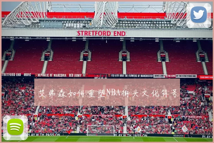 艾弗森如何重塑NBA街头文化符号