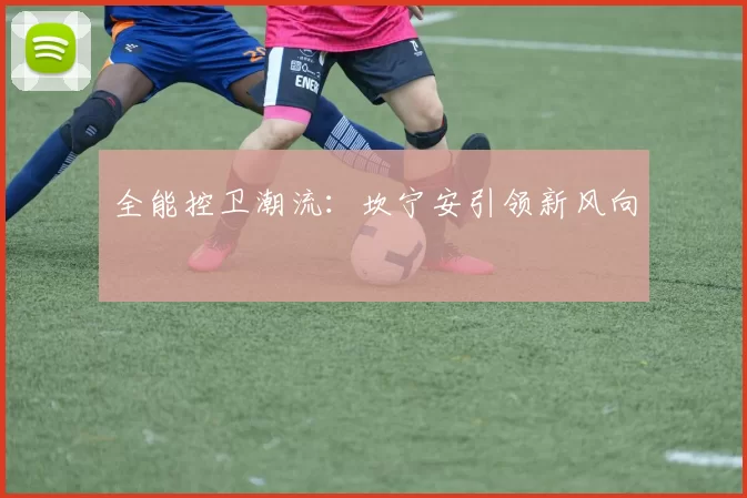 全能控卫潮流：坎宁安引领新风向