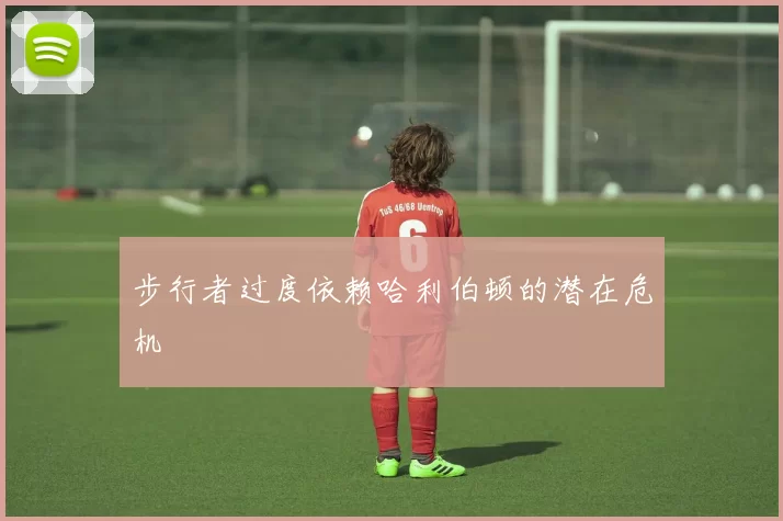 步行者过度依赖哈利伯顿的潜在危机
