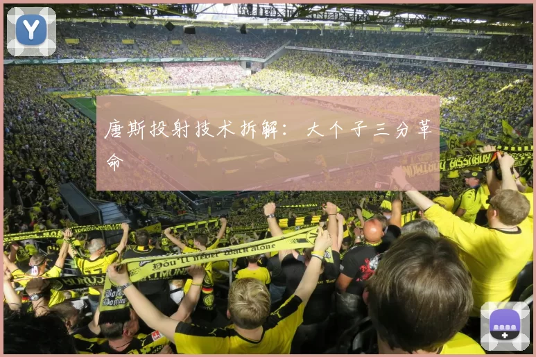 唐斯投射技术拆解：大个子三分革命