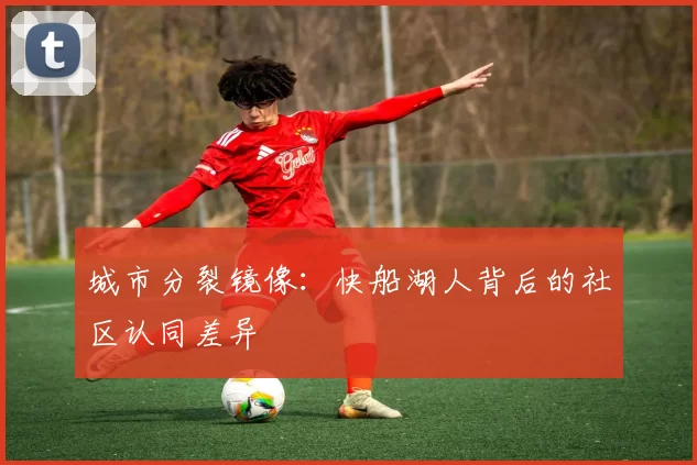 城市分裂镜像：快船湖人背后的社区认同差异