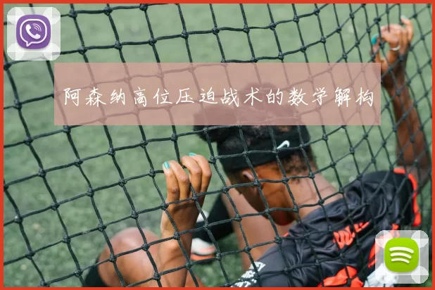 阿森纳高位压迫战术的数学解构
